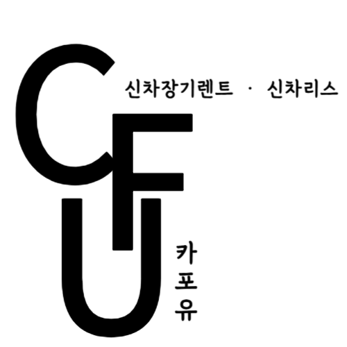 카포유 CFU 로고